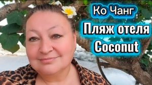21 серия. Завтрак и пляж отеля Coconut Beach resort. Пиццерия на пляже Чай Чет.