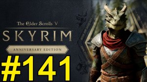 The Elder Scrolls V Skyrim Anniversary Прохождение(2026) ч141 - Чистим Вышки