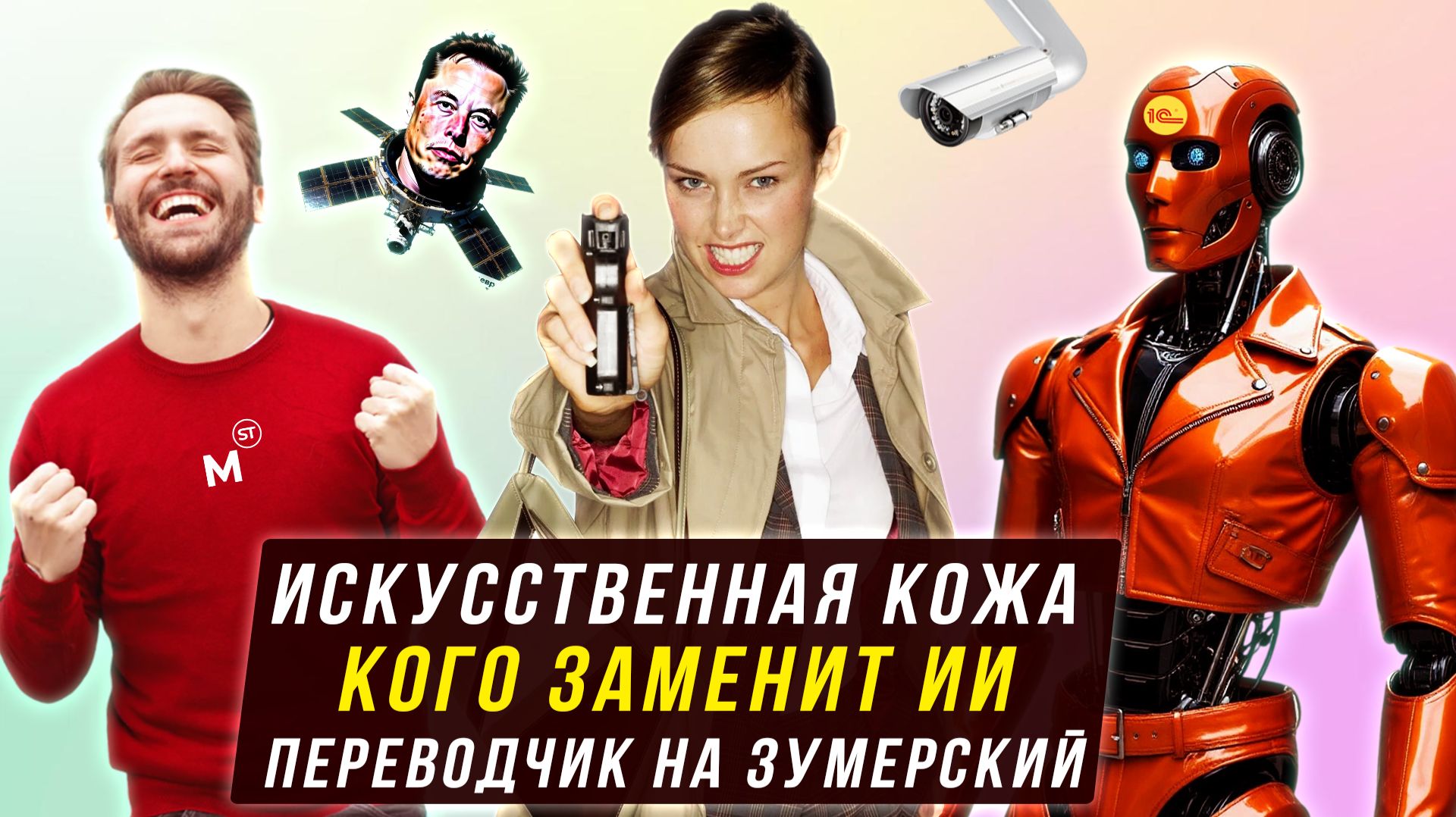 Искусственная кожа | Кого первыми заменят ИИ | Переводчик на зумерский