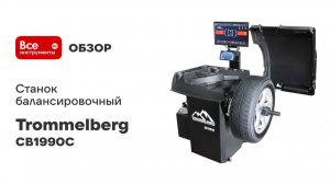 Станок балансировочный Trommelberg с ЖК-дисплеем, автомат ввод параметров, УЗ датчик, для колес до 7