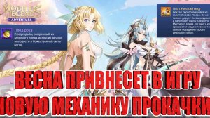 НОВОСТИ(20.03.26) Mobile Legends: Adventure