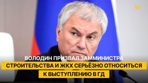 Володин призвал замминистра строительства и ЖКХ серьёзно относиться к выступлению в ГД