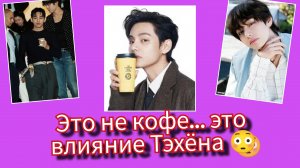 Тэхён сделал ЭТО с кофе… и бренды уже не догонят! 😳🔥