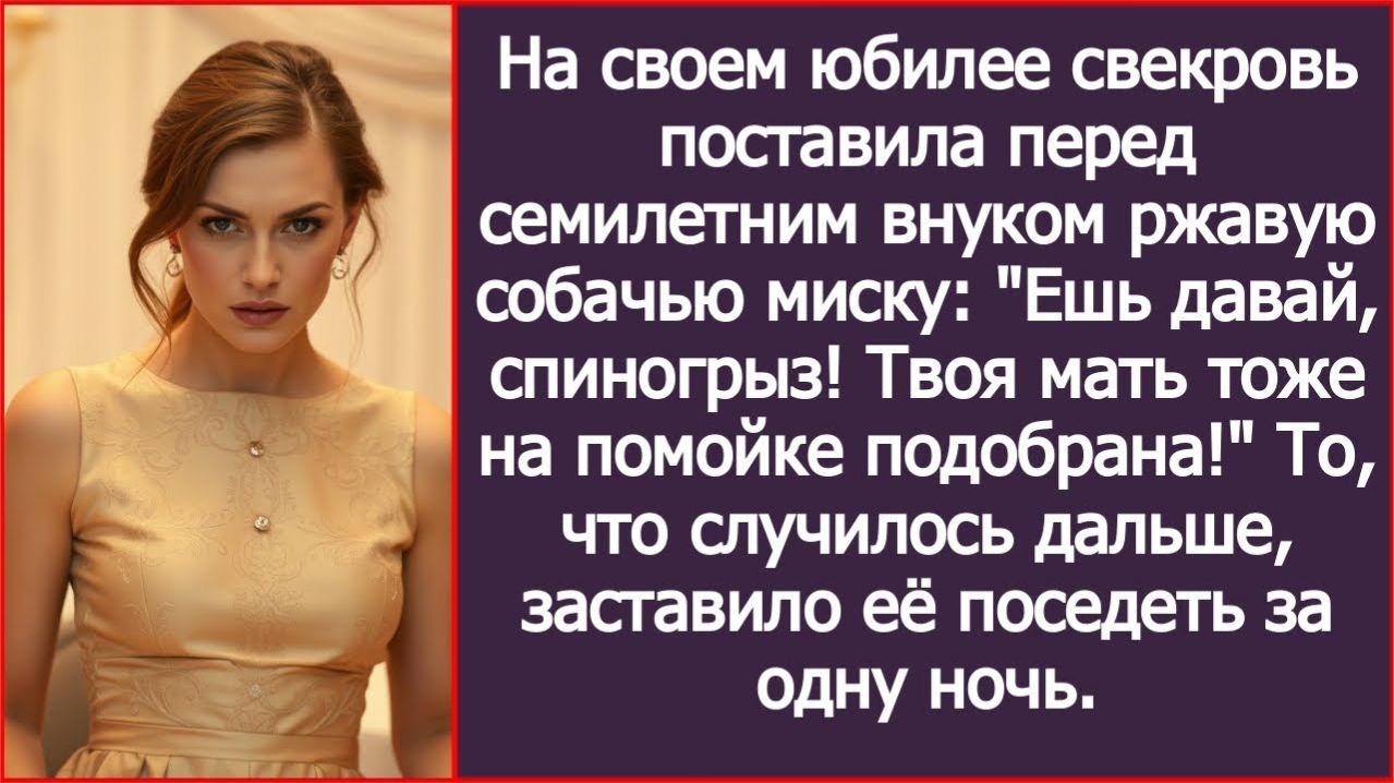 На своем юбилее свекровь поставила перед внуком собачью миску. | ИСТОРИЯ ИЗ ЖИЗНИ | АУДИО РАССКАЗ
