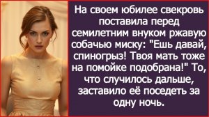 На своем юбилее свекровь поставила перед внуком собачью миску. | ИСТОРИЯ ИЗ ЖИЗНИ | АУДИО РАССКАЗ