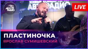 Ярослав Сумишевский - Пластиночка (LIVE @ Авторадио)