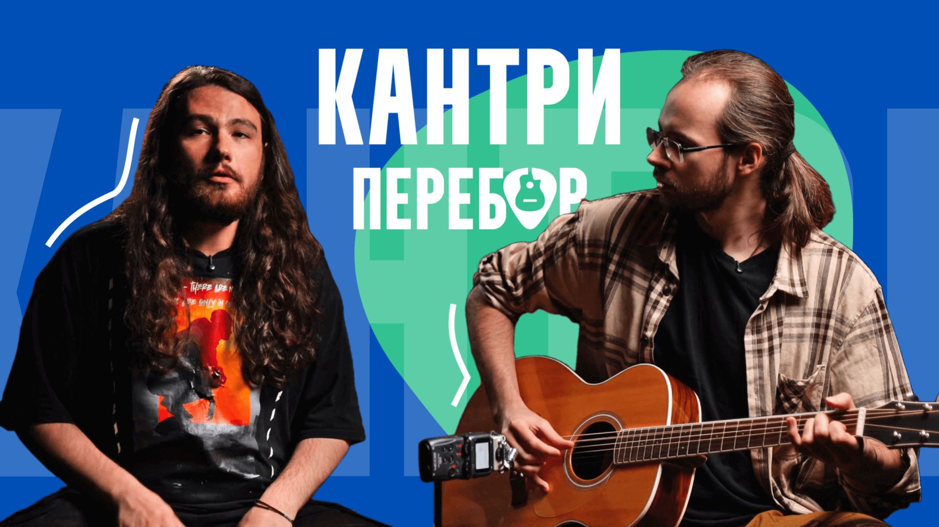 Как играть кантри на гитаре? Часть 2. Перебор