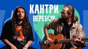 Как играть кантри на гитаре? Часть 2. Перебор