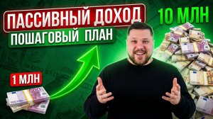 Как жить на проценты и не работать ✅ Как стать инвестором