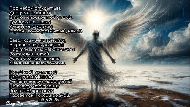 Под небом открытым