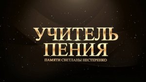 Фильм Учитель пения