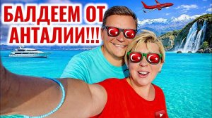 Балдеем от Анталии! Дюденские водопады в Анталия. Отдых в Турции 2026. Анталия 2026