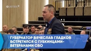 Губернатор Вячеслав Гладков встретился с губкинцами-ветеранами СВО