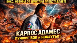 ЧЕМПИОН, КОТОРОГО НИКТО НЕ ЗНАЕТ - Карлос Адамес