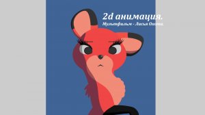 Сборник анимации из пьесы Лисья Охота за 2019 и 2025 год.