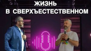 «ЖИЗНЬ В СВЕРХЪЕСТЕСТВЕННОМ» с пастором Александром Швачко г. Симферополь ц.«Вефиль»