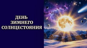 День зимнего солнцестояния + Медитация