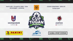 11:00 Мордовия — Акрон (правая сторона)  (ИСКАНДЕР МАНЕЖ)