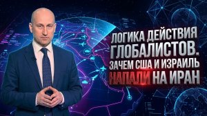 Логика действия глобалистов. Зачем США и Израиль напали на Иран