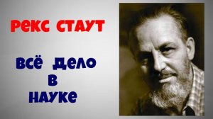 Рекс Стаут.Всё дело в науке.Аудиокниги полностью.Читает актёр Юрий Яковлев-Суханов.
