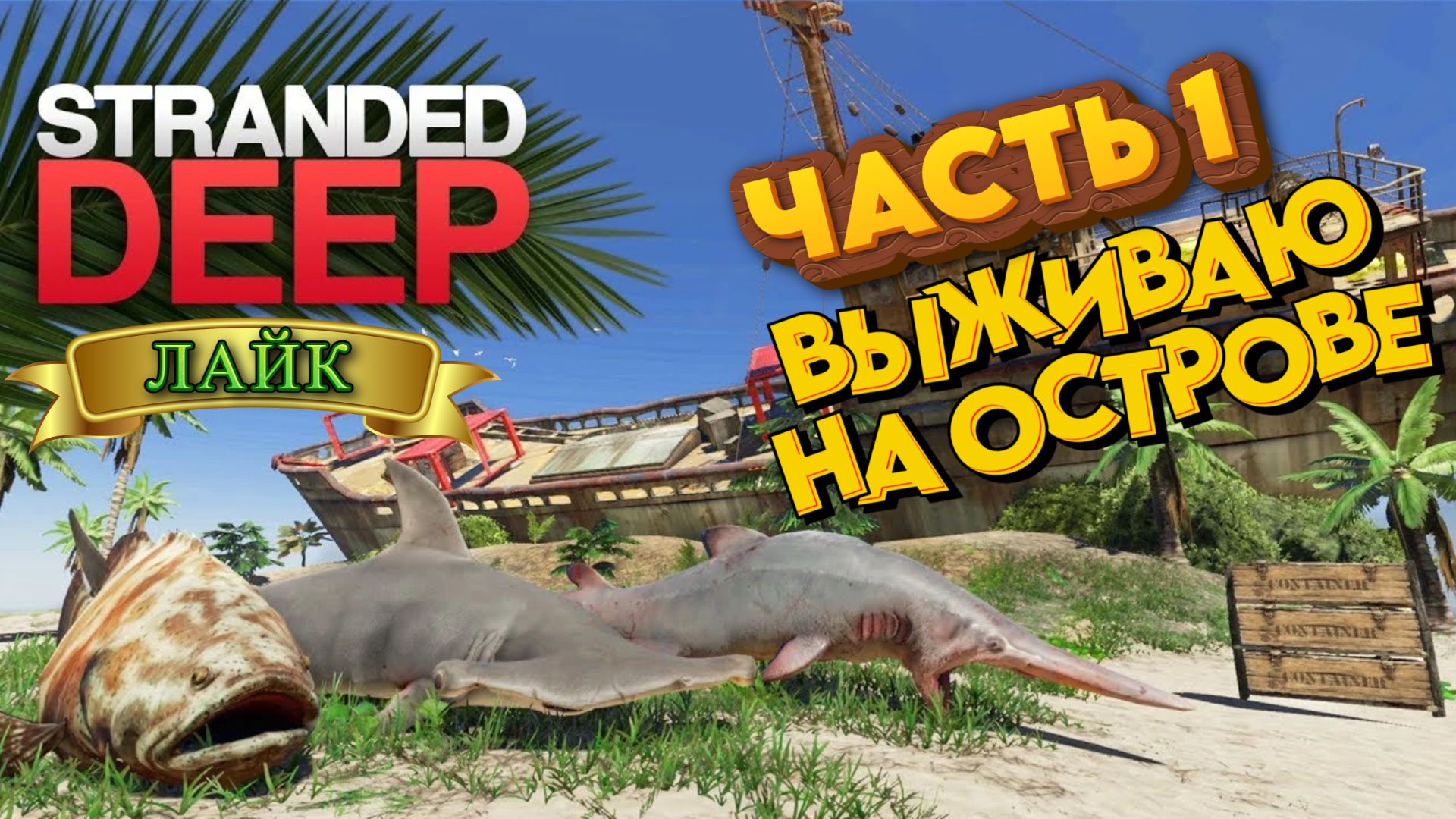 Stranded Deep — ВЫЖИВАЮ НА НЕОБИТАЕМОМ ОСТРОВЕ / ЧАСТЬ 1