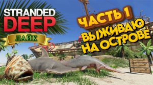 Stranded Deep - ВЫЖИВАЮ НА НЕОБИТАЕМОМ ОСТРОВЕ / ЧАСТЬ 1