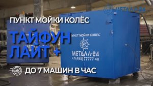 Пункт Мойки Колёс - Тайфун "Лайт Плюс"