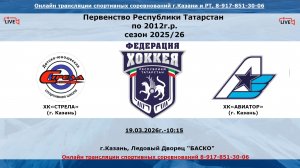 ХК«СТРЕЛА» (г. Казань) - ХК«АВИАТОР» (г. Казань)