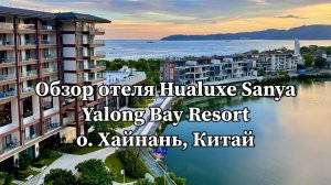 Обзор отеля Hualuxe Sanya Yalong Bay Resort, о. Хайнань, Китай