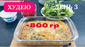 20.03.26 Худею. День 3. Пирог из тунца 💥 Грудка с фасолью. Рецепты ПП