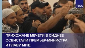 Прихожане мечети в Сиднее освистали премьер-министра и главу МИД