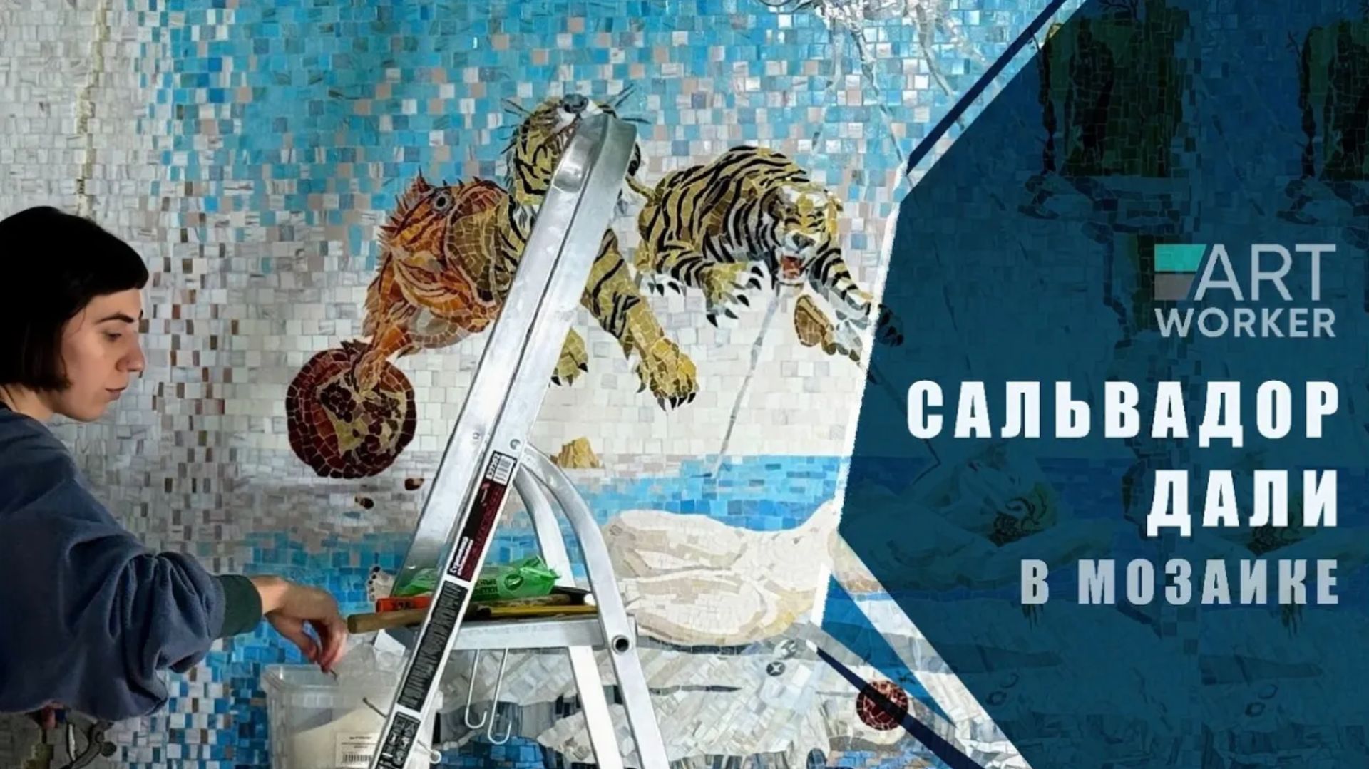 Сальвадор Дали в мозаике / Мастерская ArtWorker