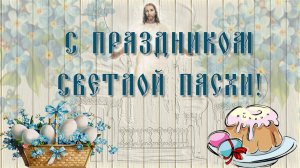 СВЕТЛОЙ ПАСХИ | Проект ProShow Producer