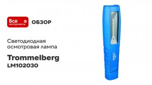 Светодиодная осмотровая лампа Trommelberg с УФ подстветкой LM102030