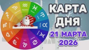 "КАРТА ДНЯ" на 21 МАРТА 2026 года (Оракул "КАЛЕЙДОСКОП")!!!