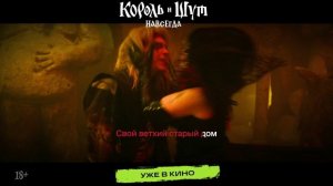 Король и Шут. Навсегда (2026) трейлер 3.