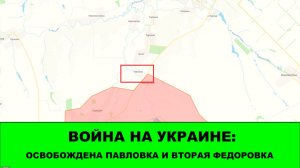 20.03 Война на Украине: Освобождены Павловка и Вторая Федоровка