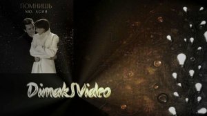 NЮ feat. Асия - Помнишь (DimakSVideo)