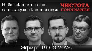 Новая экономика вне социализма и капитализма. Павел Щелин