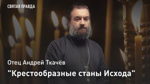 "Крестообразные станы Исхода": Бери и читай книги Ветхого Завета — отец Андрей Ткачёв