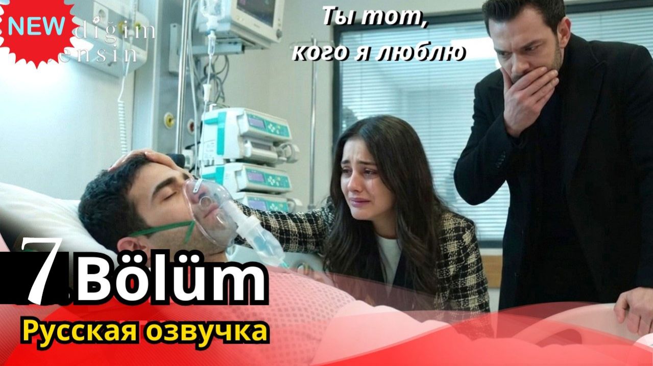 Ты тот кого я люблю 7 серия анонс на русском