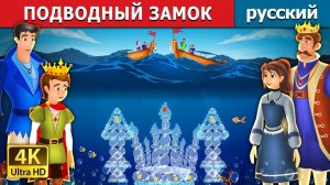 Подводный замок 🌊🏰 Детская сказка Мультики для детей Мультфильм