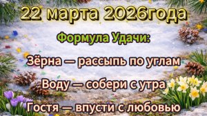Народные приметы на 22 марта 2026 года