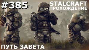ИГРАЕМ В STALCRAFT | #385 ПУТЬ ЗАВЕТА. ЗВЕРЬ И РАБОТА НА ЧЕШИРА С ВАРГОМ