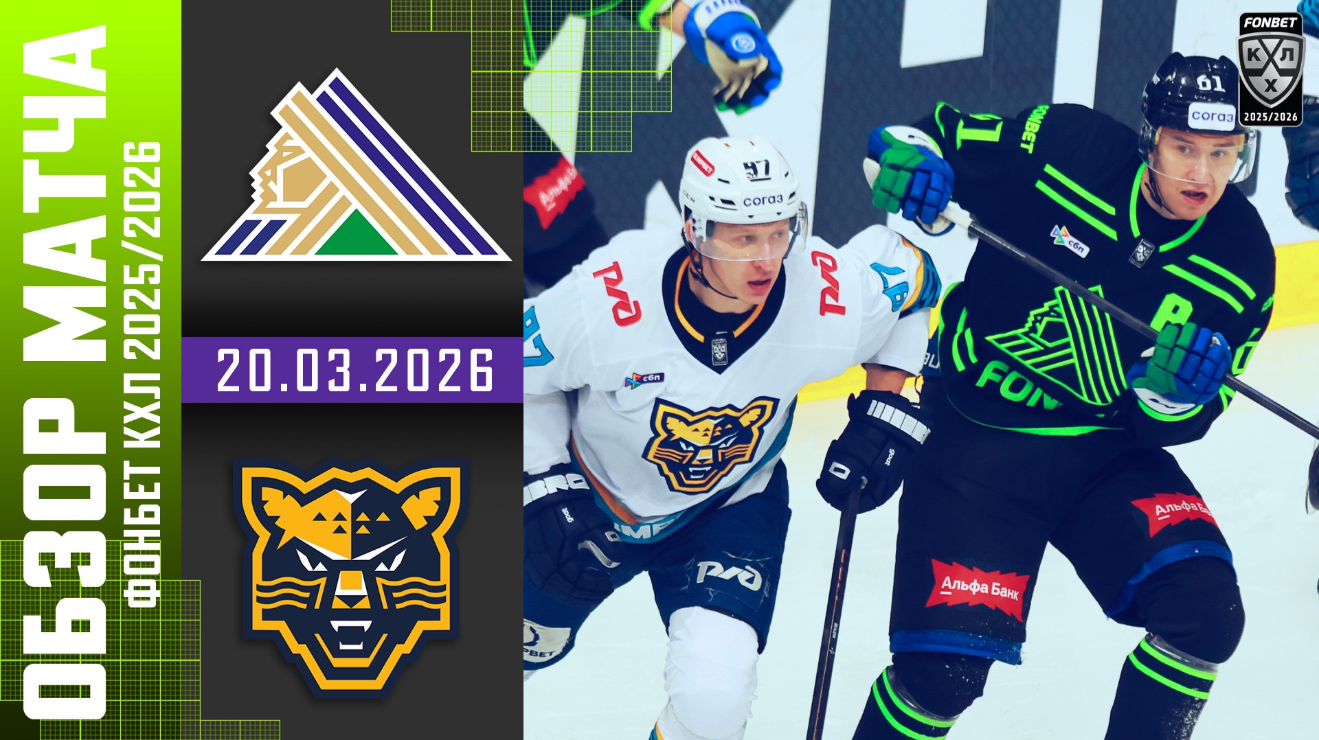 САЛАВАТ ЮЛАЕВ  ХК СОЧИ  Обзор матча Фонбет КХЛ сезон 20252026  20.03.2026