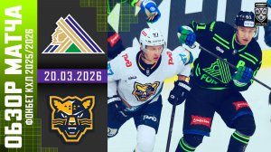 САЛАВАТ ЮЛАЕВ – ХК СОЧИ | Обзор матча Фонбет КХЛ сезон 2025/2026 | 20.03.2026