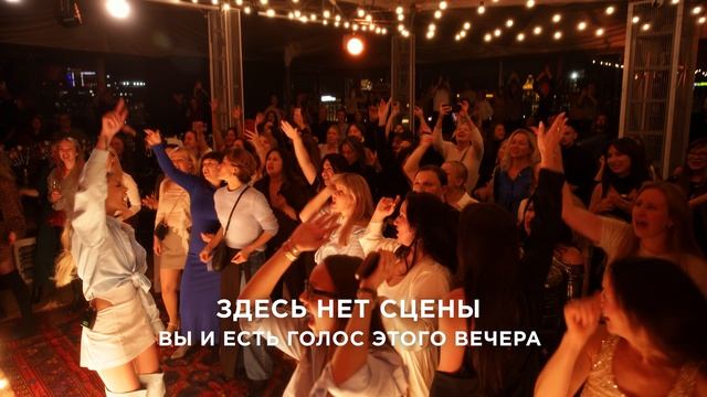 Караоке-дискотека на теплой крыше | ROOFEVENTS