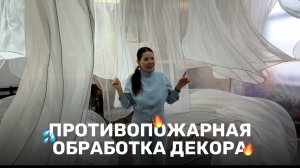 Противопожарная обработка декора