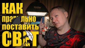 Моя схема света, как расставить свет в студии