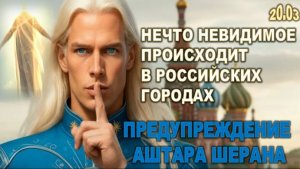 Большое энергетическое изменение происходит в России | Аштар Шеран